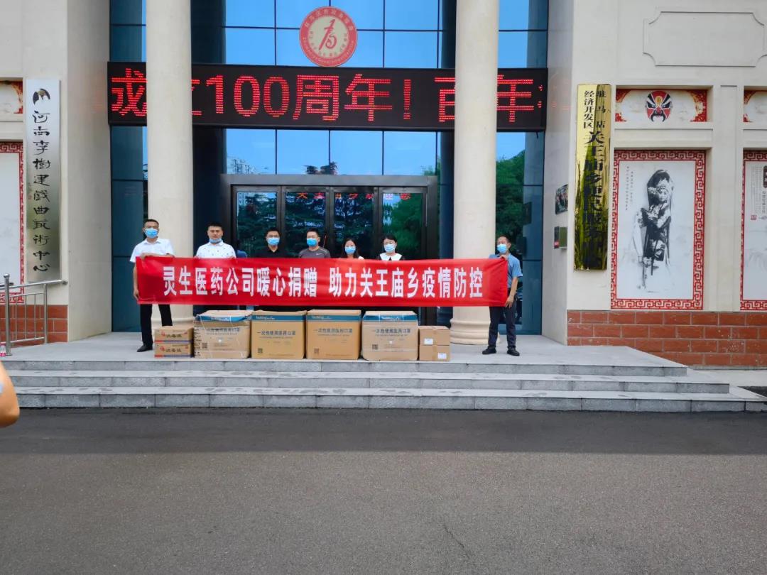 靈生醫(yī)藥暖心捐贈，助力關(guān)王廟鄉(xiāng)疫情防控